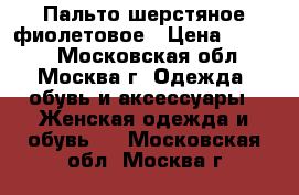  Пальто шерстяное фиолетовое › Цена ­ 1 950 - Московская обл., Москва г. Одежда, обувь и аксессуары » Женская одежда и обувь   . Московская обл.,Москва г.